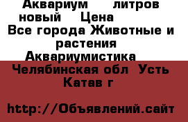  Аквариум 200 литров новый  › Цена ­ 3 640 - Все города Животные и растения » Аквариумистика   . Челябинская обл.,Усть-Катав г.